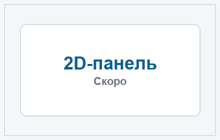 2D-панель — скоро