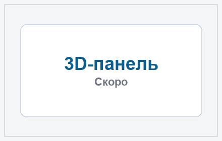 3D-панель — скоро